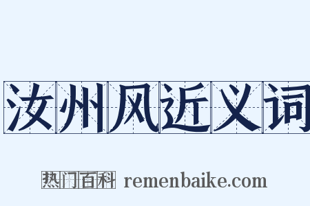 汝州风近义词是什么意思的图片